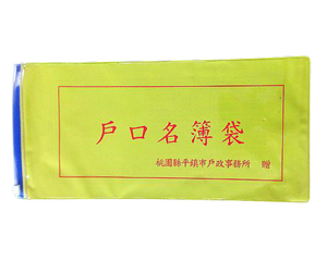 戶口名簿夾鏈袋|夾鏈印刷 客製
